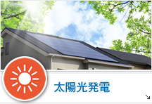 太陽光発電システム