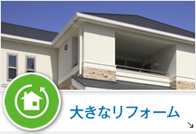 大きなリフォーム(増築・改築・間取り変更)