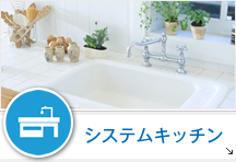 システムキッチン