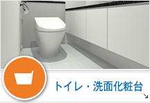 トイレ・洗面化粧台