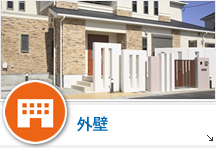 外壁塗装