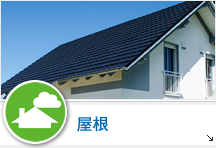 屋根補修・塗装