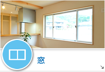 窓まわり(二重窓・雨戸)